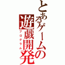 とあるゲームの遊戯開発（プログラム）