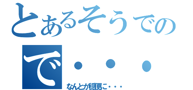 とあるそうですので・・・（なんとか穏便に・・・）