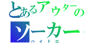 とあるアウターのソーカー（ハイドロ）