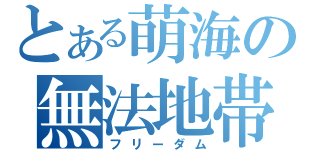 とある萌海の無法地帯（フリーダム）