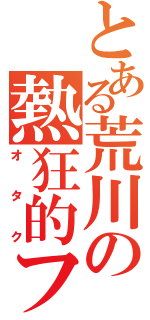 とある荒川の熱狂的ファン（オタク）