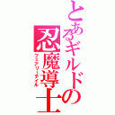 とあるギルドの忍魔導士（フェアリーテイル）