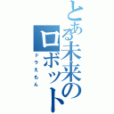 とある未来のロボット（ドラえもん）