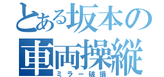 とある坂本の車両操縦（ミラー破損）