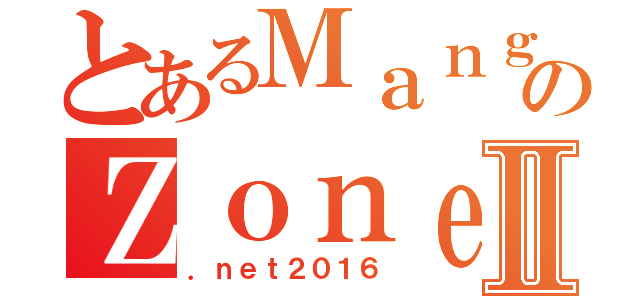 とあるＭａｎｇａｃｏｍのＺｏｎｅⅡ（．ｎｅｔ２０１６）