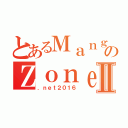 とあるＭａｎｇａｃｏｍのＺｏｎｅⅡ（．ｎｅｔ２０１６）