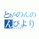 とあるのんのんびより（にゃんぱすー）