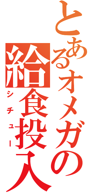 とあるオメガの給食投入（シチュー）