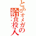 とあるオメガの給食投入（シチュー）