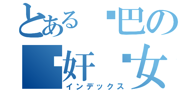 とある鸡巴の强奸妇女（インデックス）