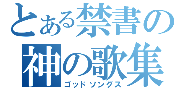 とある禁書の神の歌集（ゴッドソングス）