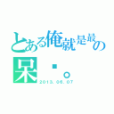 とある俺就是最愛動漫の呆貓。（２０１３．０６．０７）