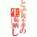 とある親不孝の生恥晒しⅡ（ヒキオタニート）