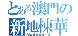 とある澳門の新地棟華（Ｍｃｄｏｎａｌｄ）