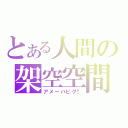 とある人間の架空空間（アメーバピグ！）