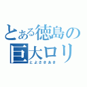 とある徳島の巨大ロリ（とよさきあき）