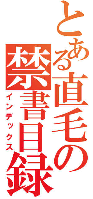 とある直毛の禁書目録（インデックス）