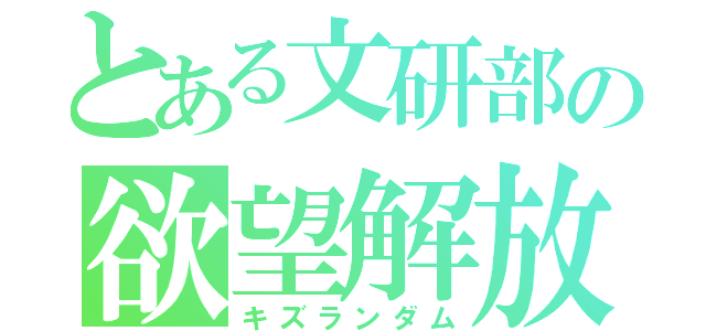 とある文研部の欲望解放（キズランダム）