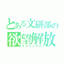 とある文研部の欲望解放（キズランダム）