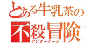 とある牛乳茶の不殺冒険（アンダーテール）