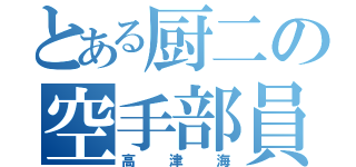 とある厨二の空手部員（高津海）