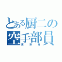 とある厨二の空手部員（高津海）