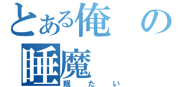 とある俺の睡魔（眠たい）