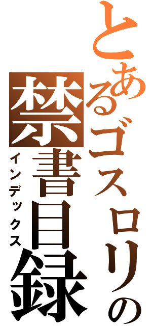 とあるゴスロリの禁書目録（インデックス）