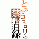 とあるゴスロリの禁書目録（インデックス）