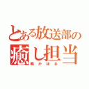 とある放送部の癒し担当（楓かほる）