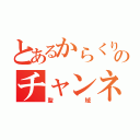 とあるからくりのチャンネル（聖域）