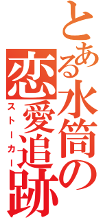 とある水筒の恋愛追跡（ストーカー）