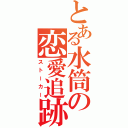 とある水筒の恋愛追跡（ストーカー）