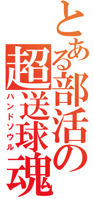 とある部活の超送球魂（ハンドソウル）