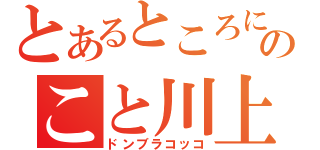 とあるところにお爺さんととお婆さんがおりましたある日のこと川上から大きな桃が（ドンブラコッコ）