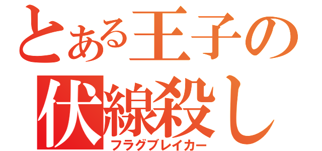 とある王子の伏線殺し（フラグブレイカー）