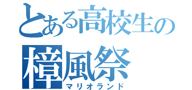 とある高校生の樟風祭（マリオランド）