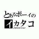 とあるボーイのイカタコ（♂ガチホモバトル♂）