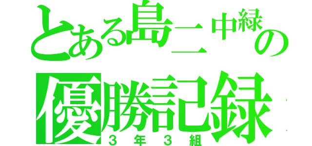 とある島二中緑団の優勝記録（３年３組）