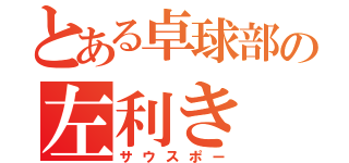 とある卓球部の左利き（サウスポー）