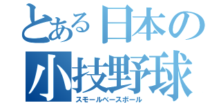 とある日本の小技野球（スモールベースボール）