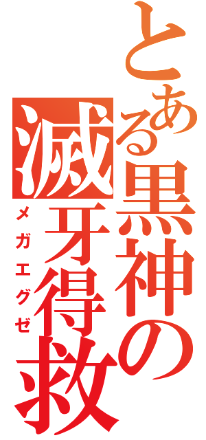 とある黒神の滅牙得救世（メガエグゼ）