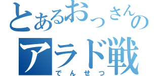 とあるおっさんのアラド戦記（でんせつ）