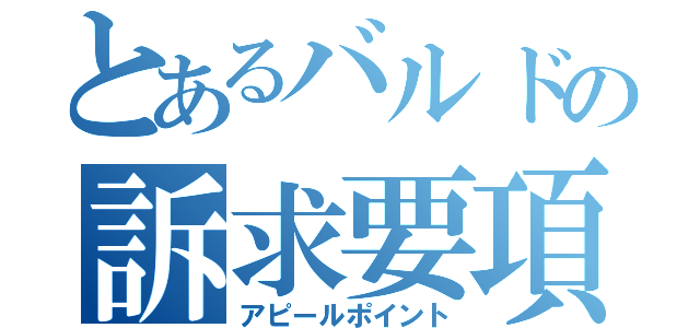 とあるバルドの訴求要項（アピールポイント）