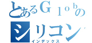 とあるＧｌｏｂａｌ Ｉｎｎｏｖａｔｏｒのシリコンバレー駐在（インデックス）