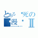 とある爱死の动漫戏Ⅱ（あなたはそれをを愛しますか）