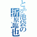 とある池袋の折原臨也（ノミ蟲）