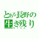 とある長野の生き残り（Ｎ１０２）