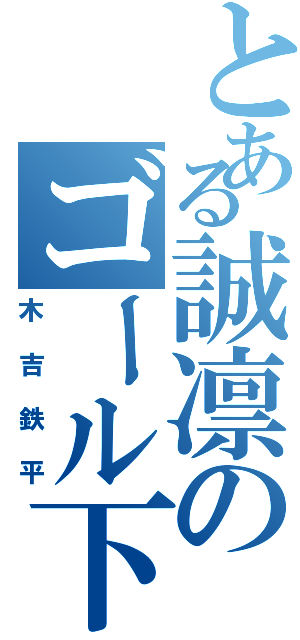 とある誠凛のゴール下の鉄心（木吉鉄平）