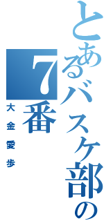 とあるバスケ部のの７番（大金愛歩）